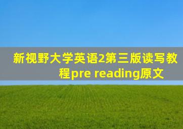新视野大学英语2第三版读写教程pre reading原文